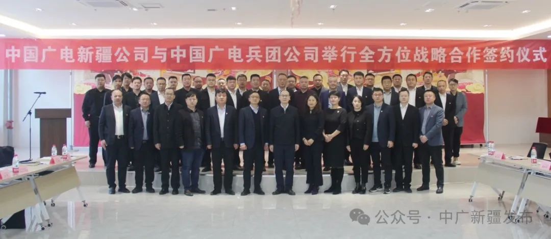 全方位战略合作，中国广电新疆公司与中国广电兵团公司签约