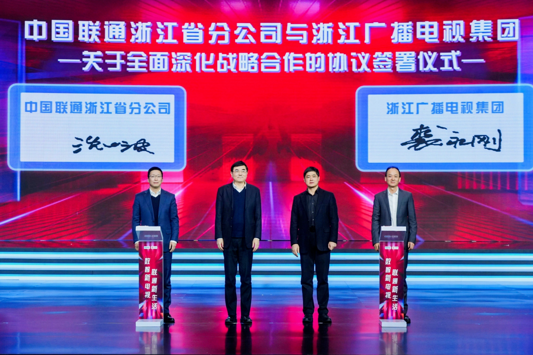 浙江广电集团与浙江联通战略签约,加强IPTV生态等领域合作