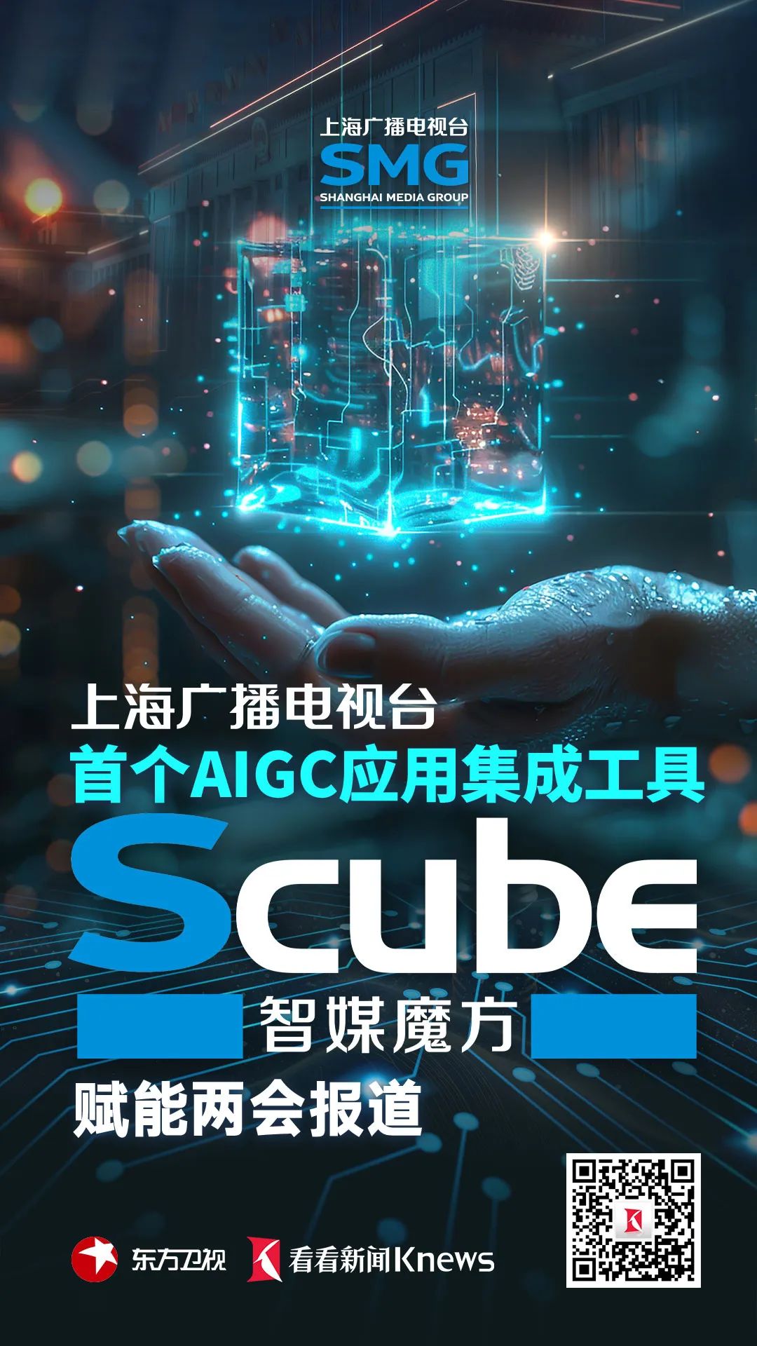 “开箱即用”！上海广播电视台首个AIGC应用集成工具Scube赋能两会报道