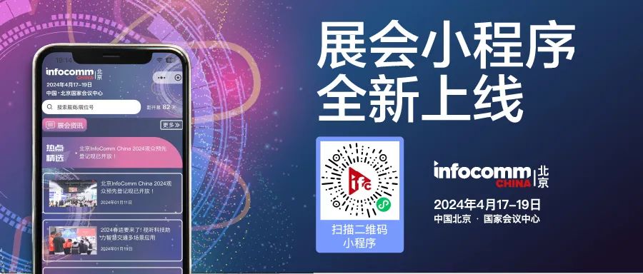 腾讯、雷曼光电、联建光电等用创新专业视听技术让教育更智能！4月北京InfoComm China探索更多