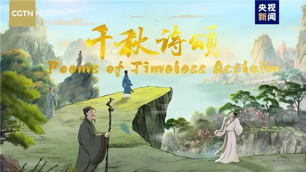 中国首部文生视频AI系列动画片：《千秋诗颂》英文版发布