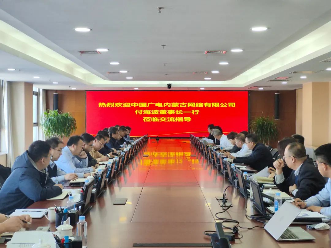 中国广电内蒙古公司与中国移动内蒙古共商业务合作，聚焦基站共享共建与政企合作等