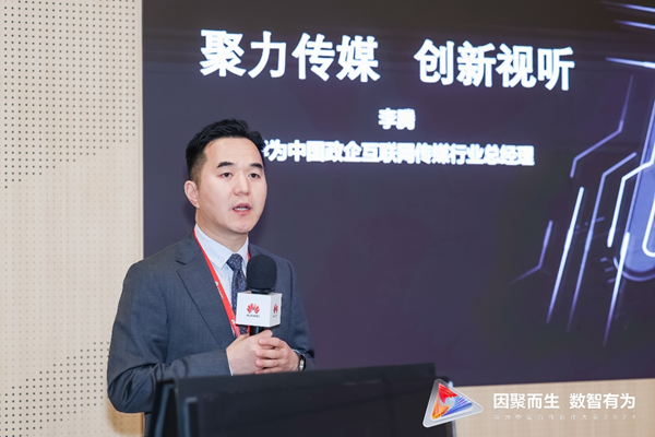 “聚力传媒 创新视听”华为中国合作伙伴大会2024传媒行业分论坛成功举办