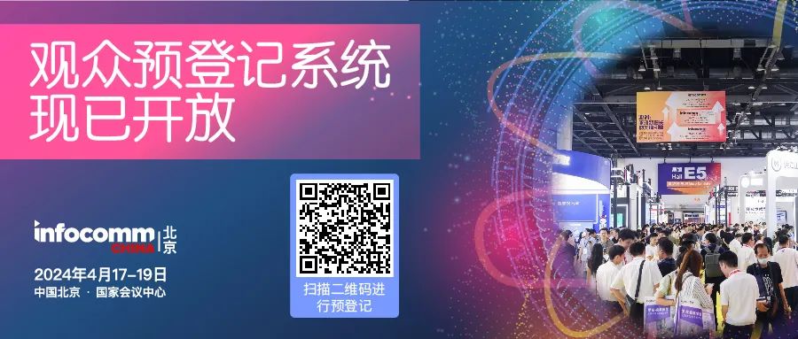 【新品预览】"AI+"与专业视听深度融入！多款新品亮相北京InfoComm China！