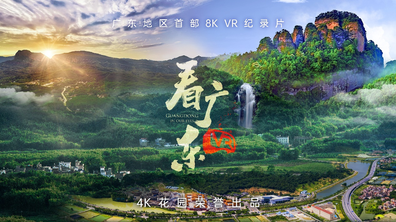 8K VR纪录片《VR看广东》正式启动，数字技术融合应用助力乡村振兴