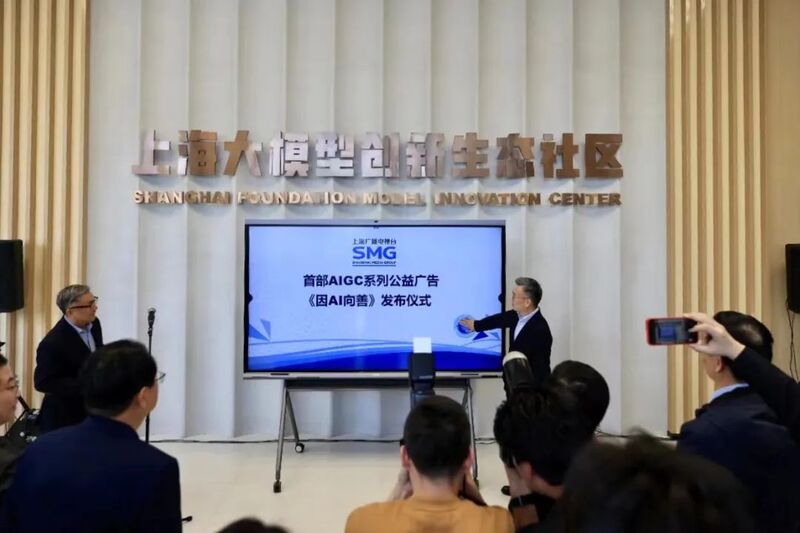 中国首部AIGC公益广告片《因AI向善》亮相上海，上海广播电视台匠心打造