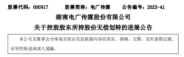 【资本】电广传媒控股股东正式变更为芒果传媒