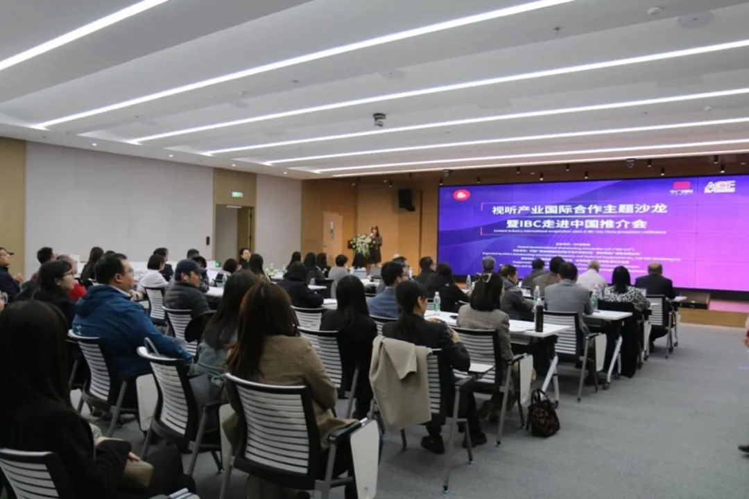 视听产业国际合作主题沙龙暨IBC走进中国推介会成功举办