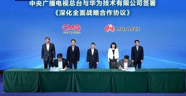 中央广播电视总台与华为成功签署深化全面战略合作协议