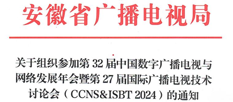 广电部门积极协助组织CCNS & ISBT 2024