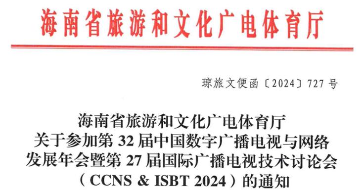 广电部门积极协助组织CCNS & ISBT 2024