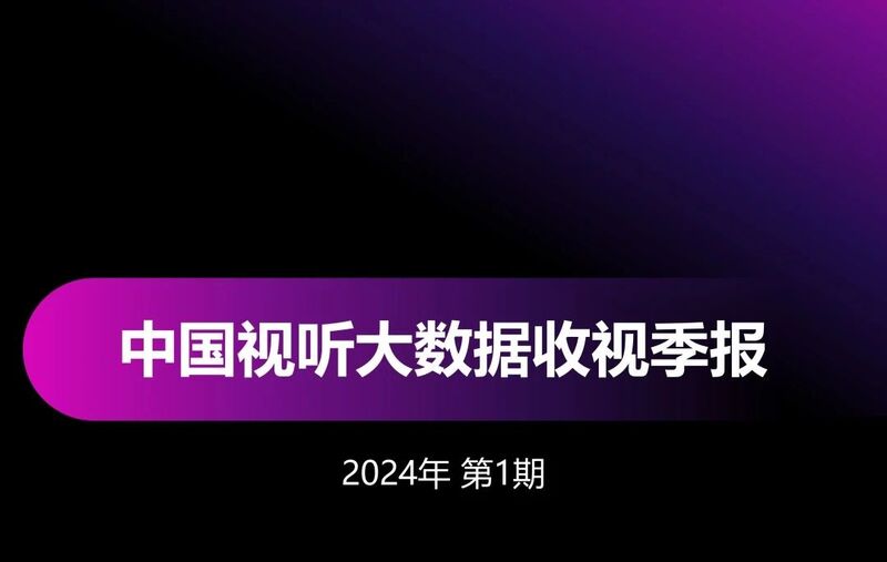 中国视听大数据2024年收视季报·第1期
