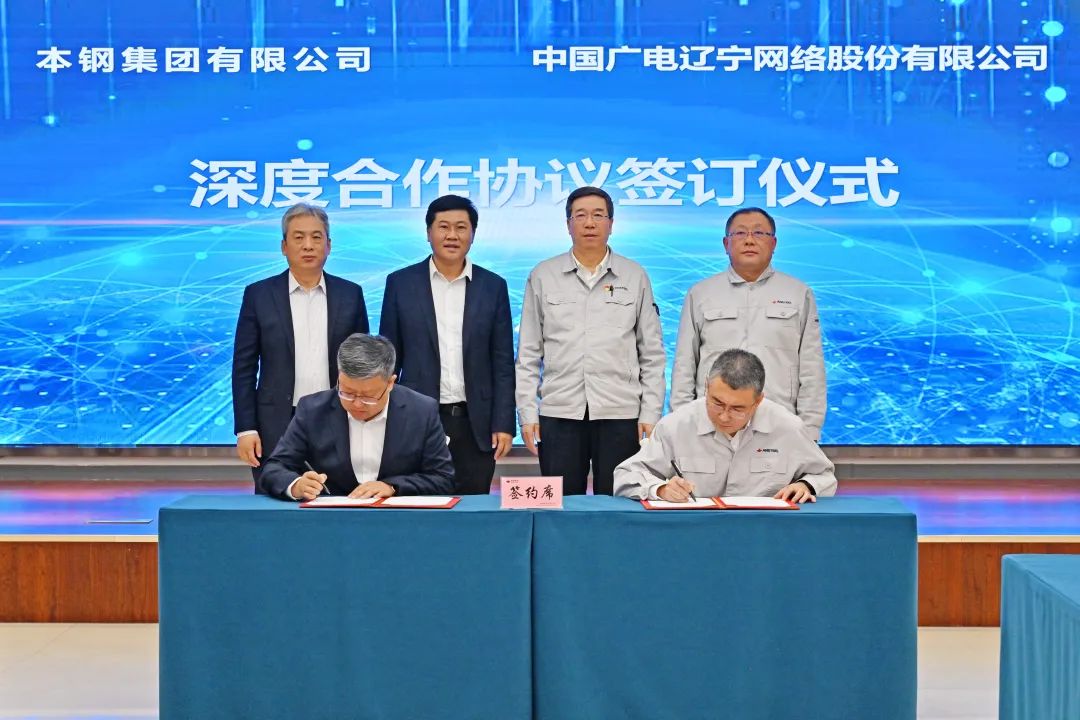 中国广电辽宁公司与本钢集团签约，合作内容围绕基础通信业务、云计算等