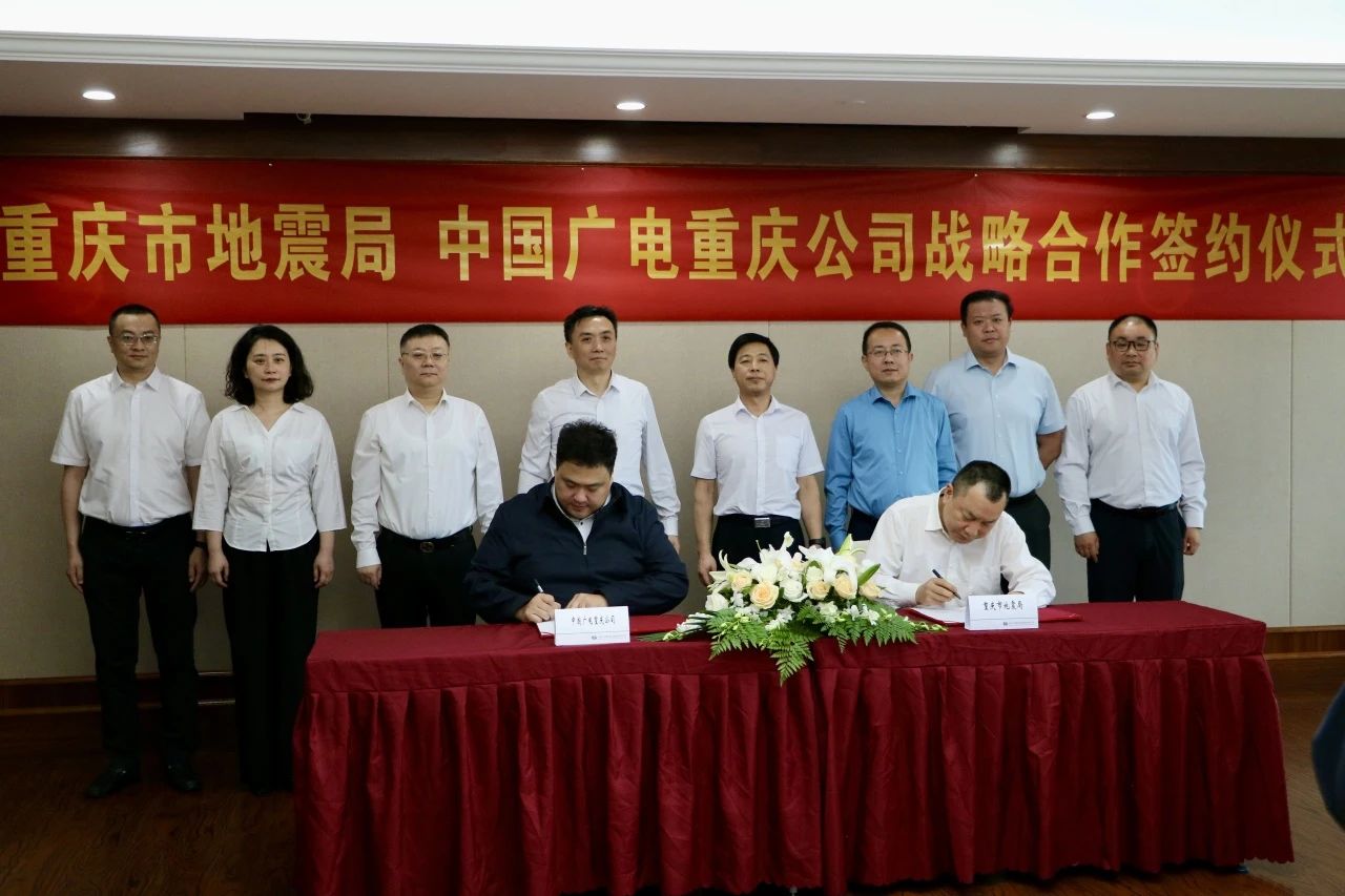 五大方面开展合作！中国广电重庆公司与重庆地震局签约