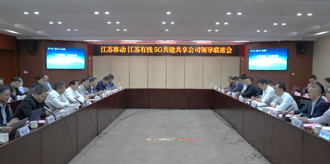 江苏有线与江苏移动携手召开首期5G共建共享公司领导联席会议