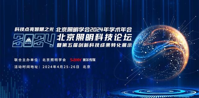 科技点亮智慧之光丨SHARP/NEC亮相2024北京照明科技论坛