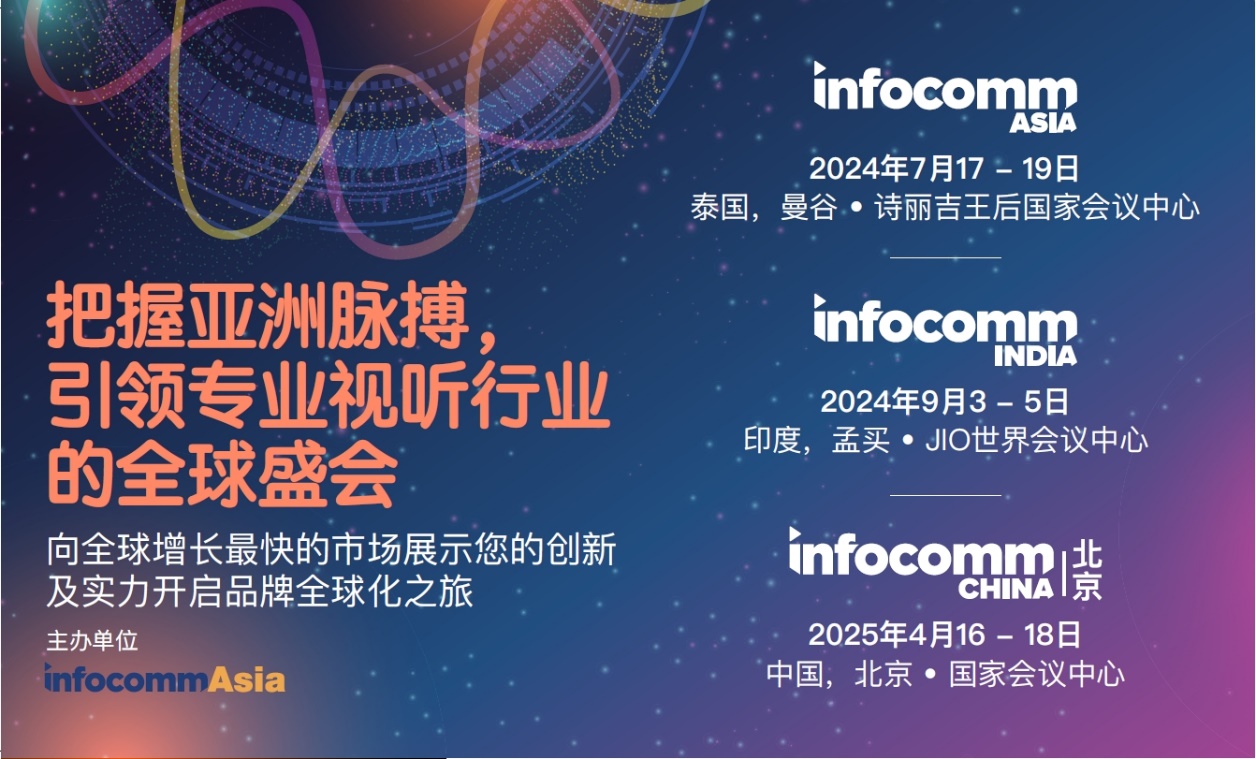 北京InfoComm China 2024：展示当今数字时代领先前沿的专业视听技术