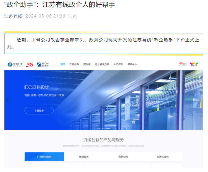 江苏有线“政企助手”平台上线