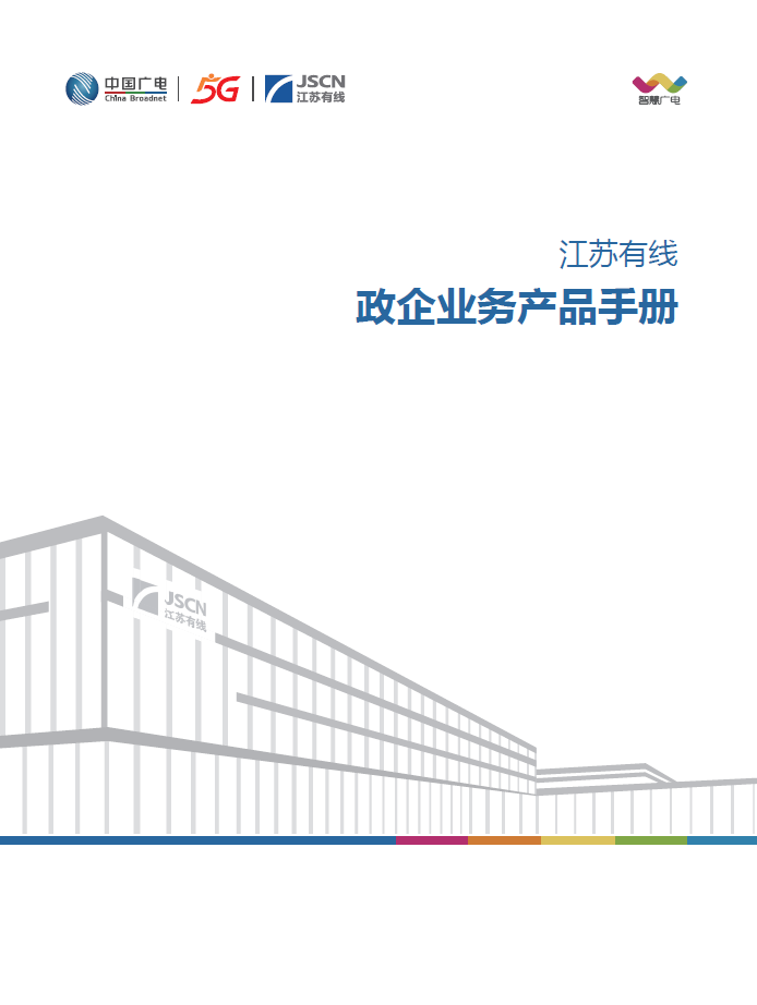 江苏有线“政企助手”平台上线