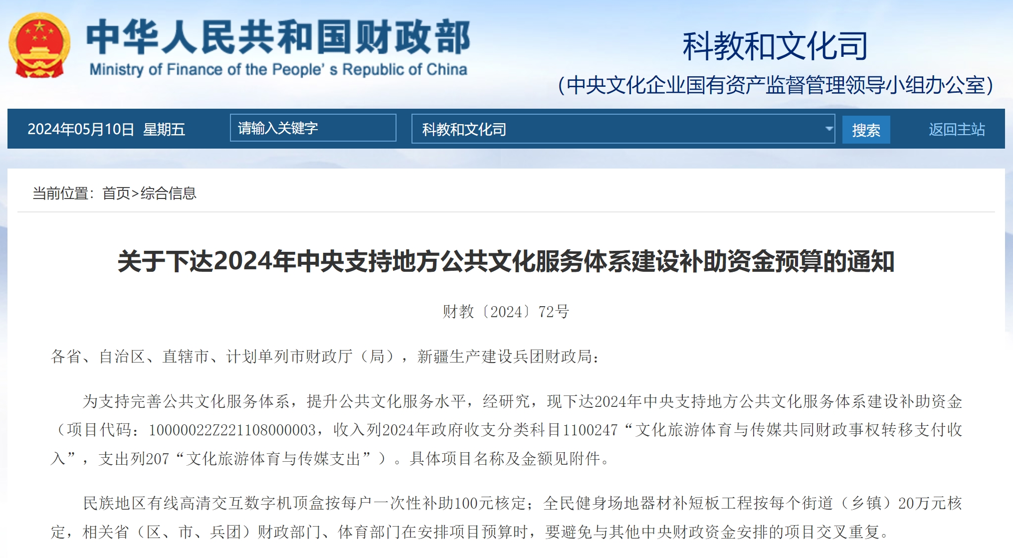 财政部下达1493576万资金，涉及高清机顶盒升级、应急广播等补助预算