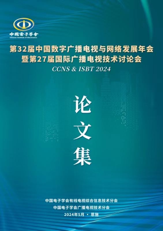 CCNS & ISBT 恩施会议发布日程和论文集目录