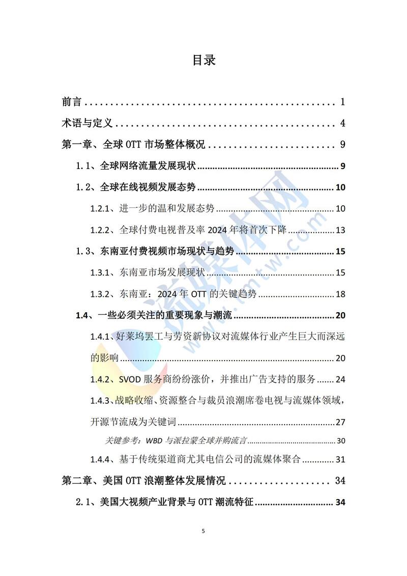 《2023-2024全球OTT核心市场发展状况》三大核心洞察!