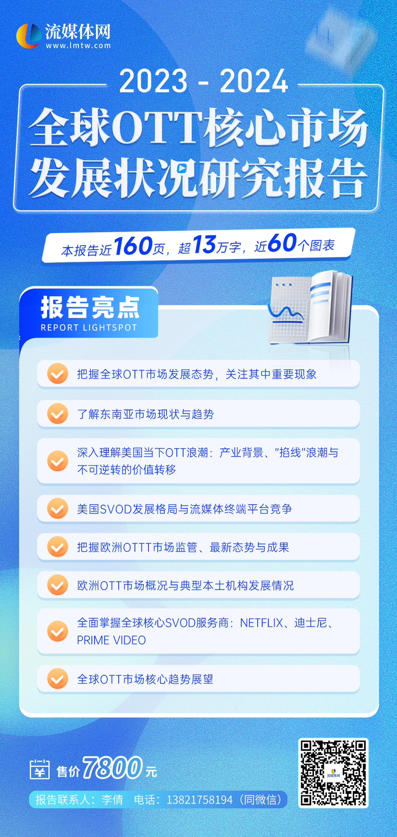 《2023-2024全球OTT核心市场发展状况》三大核心洞察!