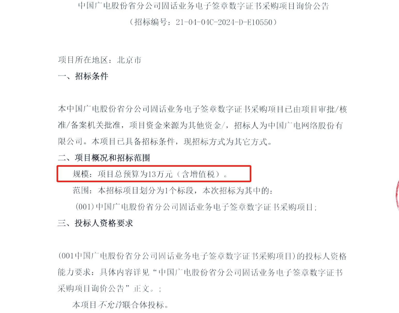 预算13万元！中国广电股份将启动31省固话业务新项目