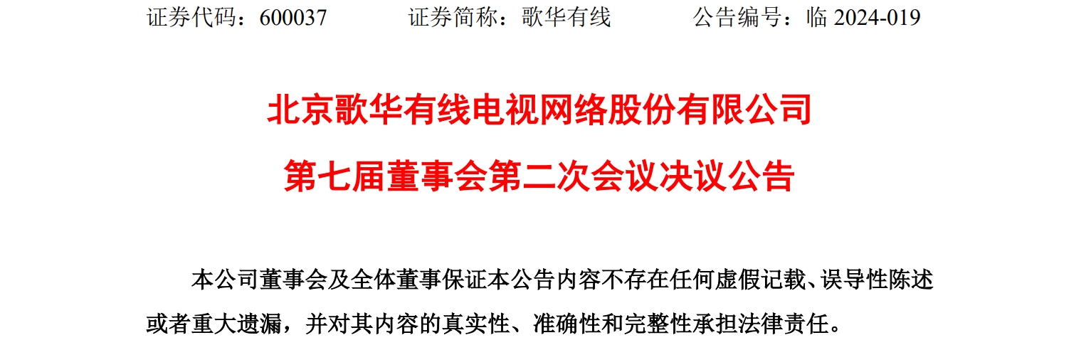 【人事】又添新职务！歌华有线选举韩霁凯为副董事长