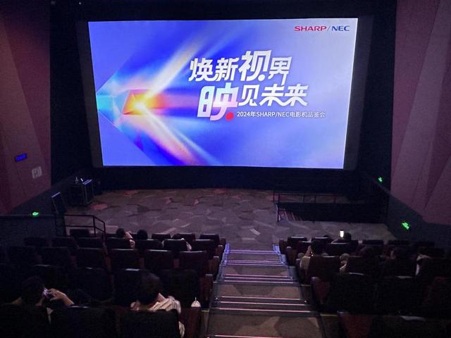 焕新视界，映见未来——2024年SHARP/NEC电影机品鉴会闪耀上海