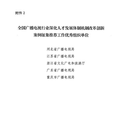 广电总局公布广电网络人才创新案例，两地省网荣登名单