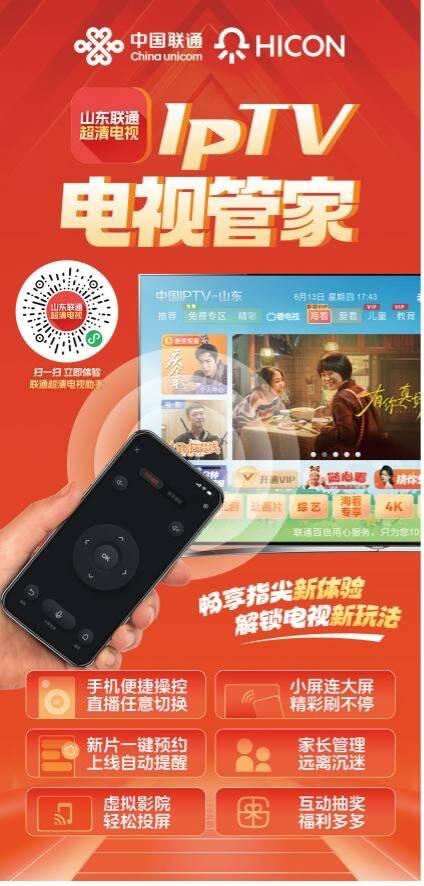 山东IPTV电视管家暨“联连看”套餐上线：创新融合，丰富民众精神文化生活