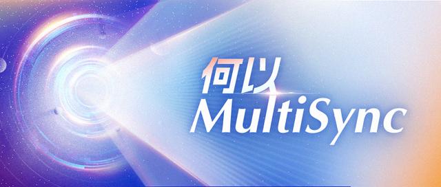 何以MultiSync｜跨越世纪的光迹