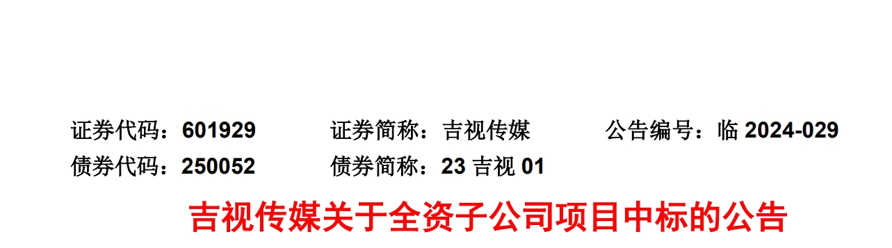 9339万元！吉视传媒子公司中标省应急管理厅应急通信项目