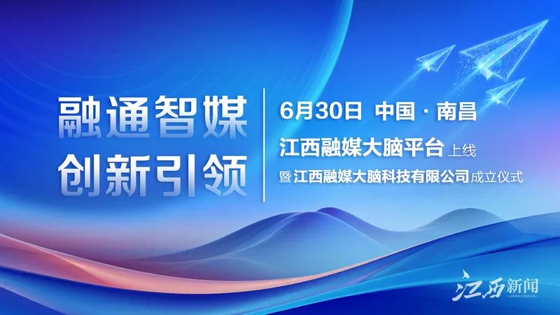 江西融媒大脑平台上线，着力完善省市县三级联动指挥体系