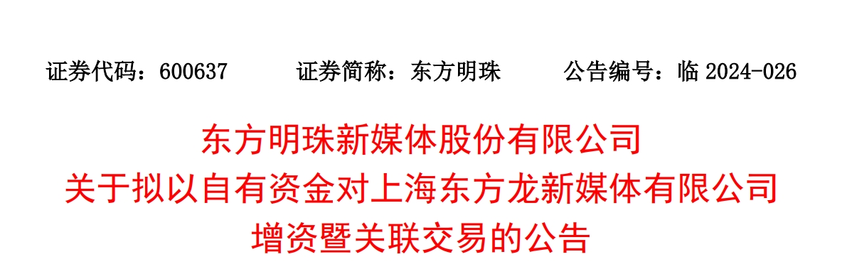 东方明珠拟联合控股股东对东方龙增资12.5亿元，加强移动端产品布局