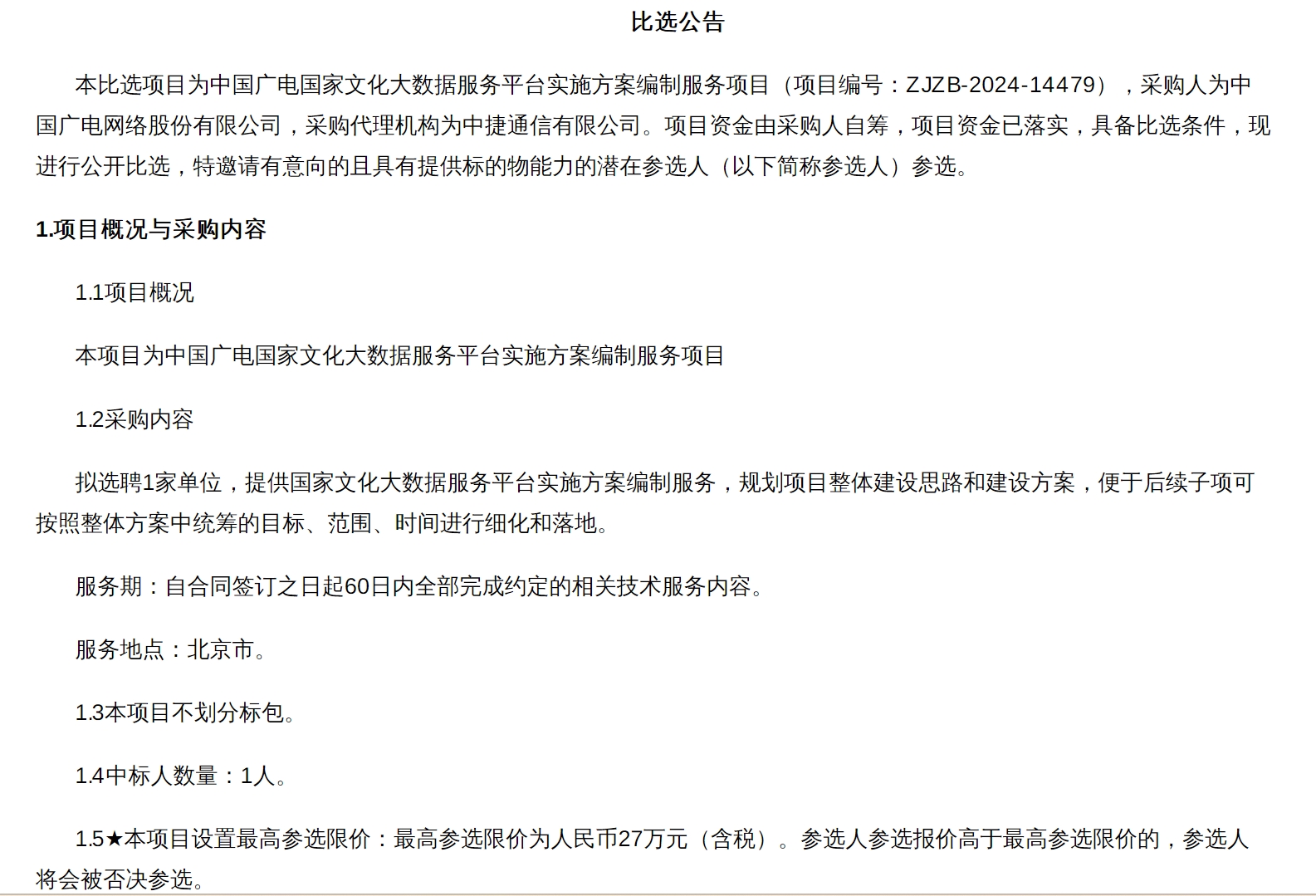 22.9万！中广电设计院中标中国广电国家文化大数据相关项目