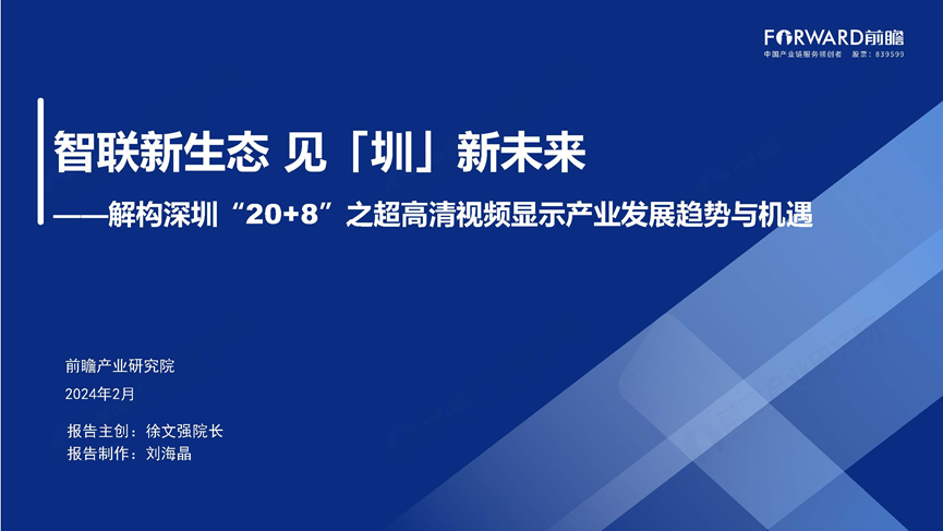 深圳“20+8”之超高清视频显示产业——前景机遇与技术趋势探析