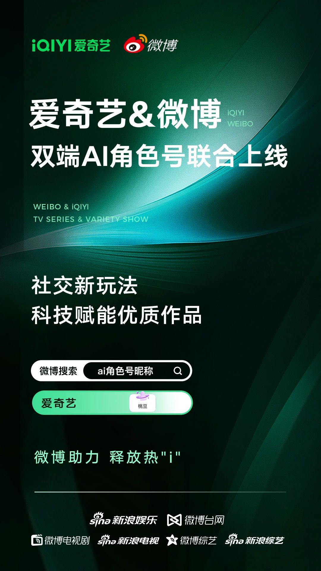 试水“AI+社交”，爱奇艺与微博联合上线热门剧综AI角色号