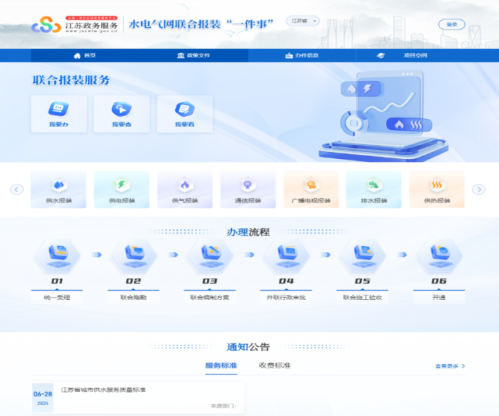 江苏有线参与，江苏水电气网联合报装“一件事”办理系统正式上线