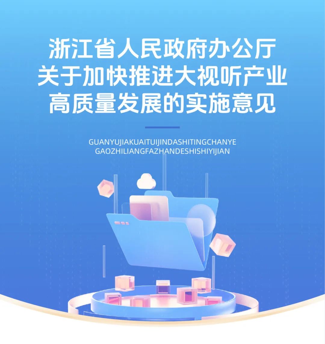 加快推进网络整合和新型广电网络建设，浙江发布大视听产业高质量发展政策