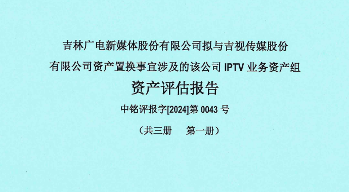 三年利润1.93亿元，吉林IPTV做出交割承诺