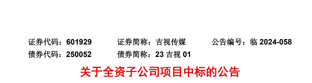 1921万元！吉视传媒子公司中标东北虎豹国家公园运维服务项目