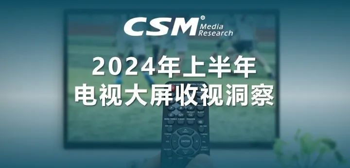 上半年电视大屏观众规模接近12.2亿人，电视消费总时长增长5.9%