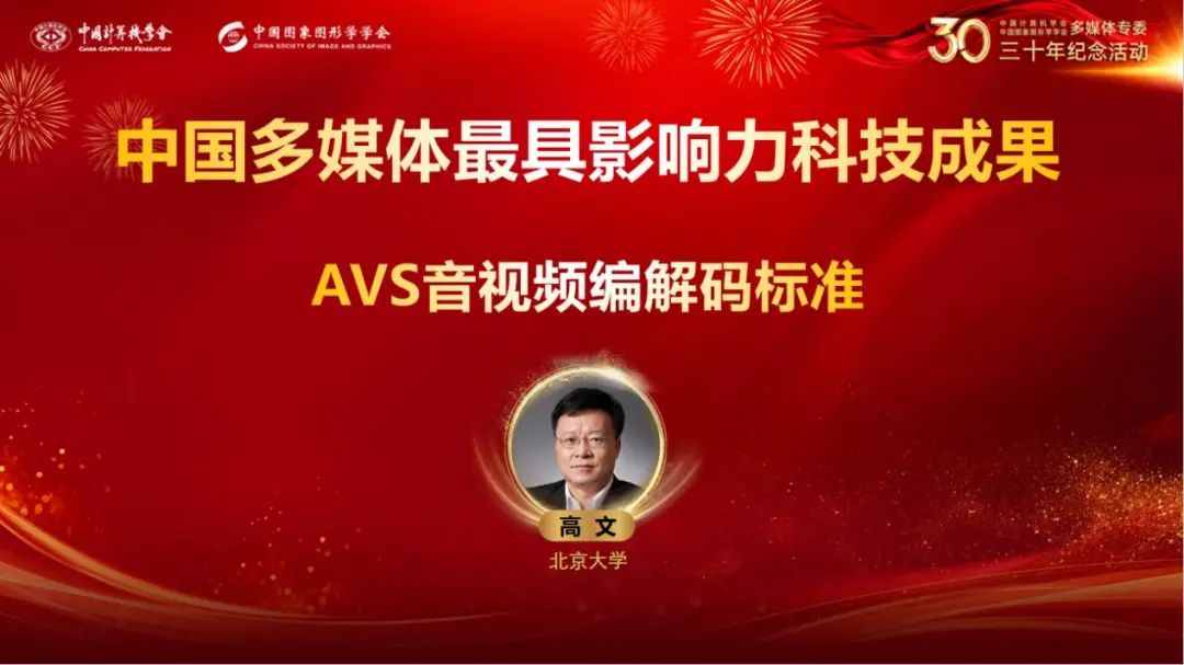 “AVS音视频编解码标准”被评选为“中国多媒体最具影响力科技成果”