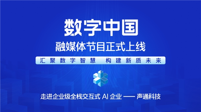 数智中国-汇聚数字智慧 构建新质未来——《CMG数字中国》融媒体节目正式上线