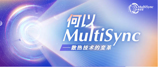 何以MultiSync｜散热技术变革的里程碑印迹