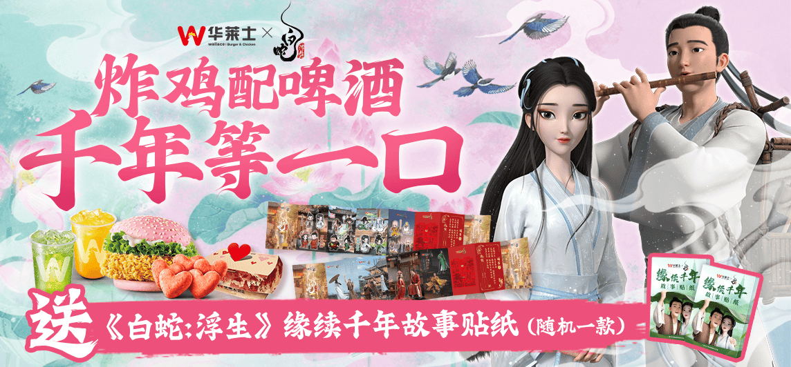 宋韵婚宴,万人免单 华莱士七夕推出《白蛇·浮生》联名活动 宋韵婚宴,万人免单 华莱士七夕推出《白蛇·浮生》联名活动