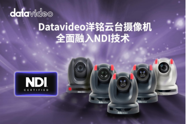 【展会预告】BIRTV2024：Datavideo洋铭助力全媒体超高清+AI智能新时代