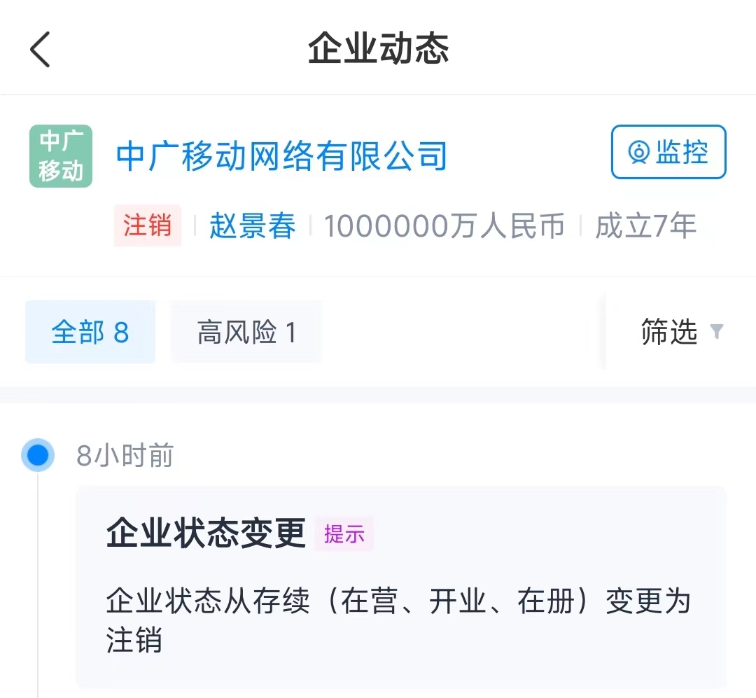 中广移动网络有限公司正式注销，曾由中国广电与中信集团出资100亿设立